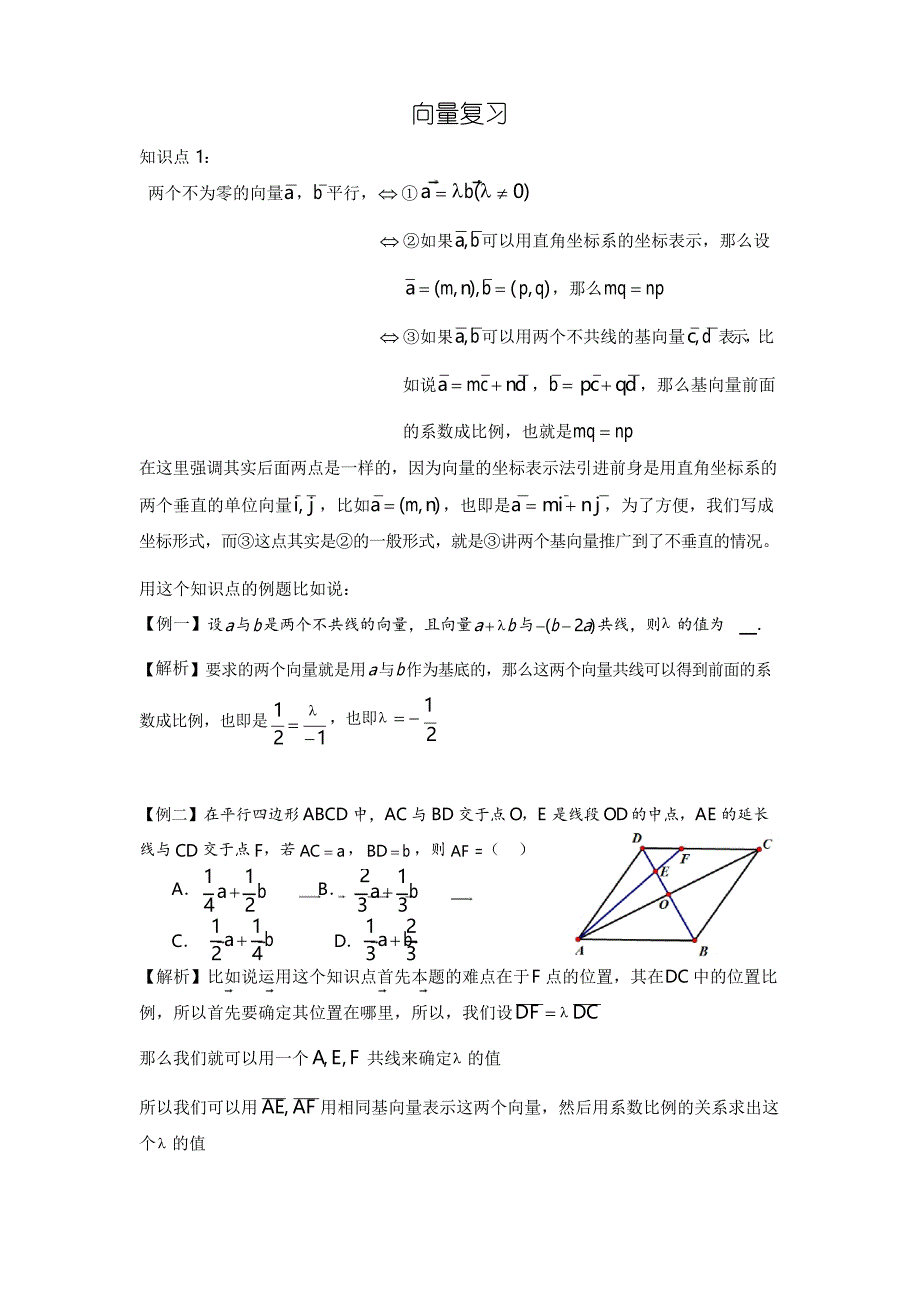 必修四平面向量常考知识点整理和复习典型高考例题分析_第1页