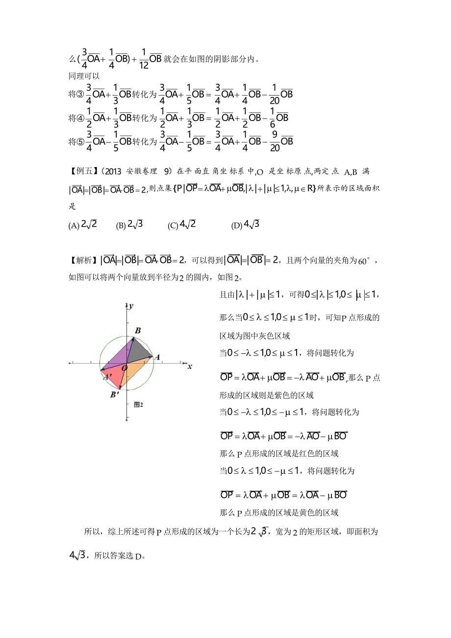 必修四平面向量常考知识点整理和复习典型高考例题分析_第5页