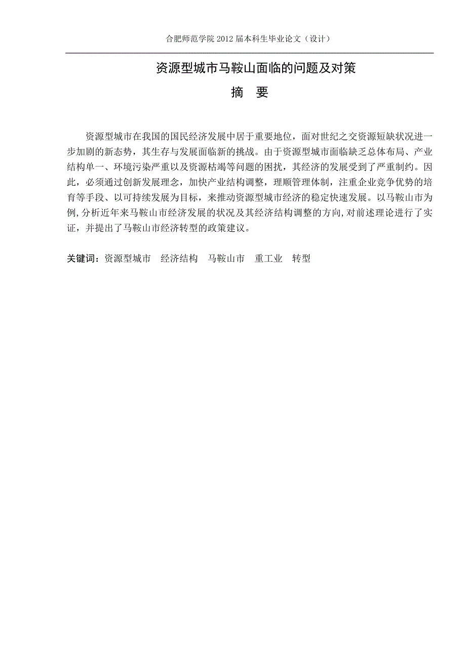 资源型城市马鞍山面临的问题及对策_第1页