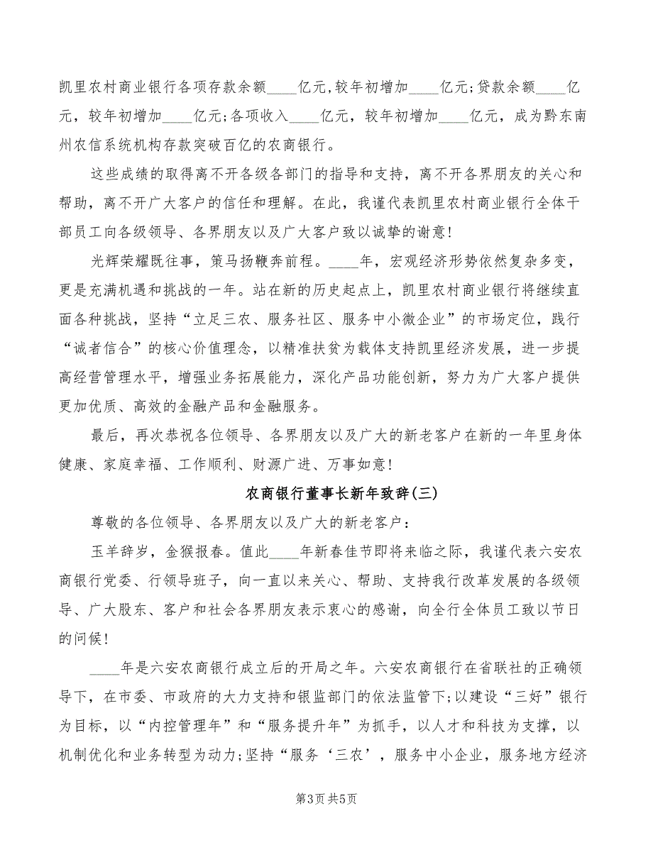 2022年农商银行董事长新年致辞_第3页