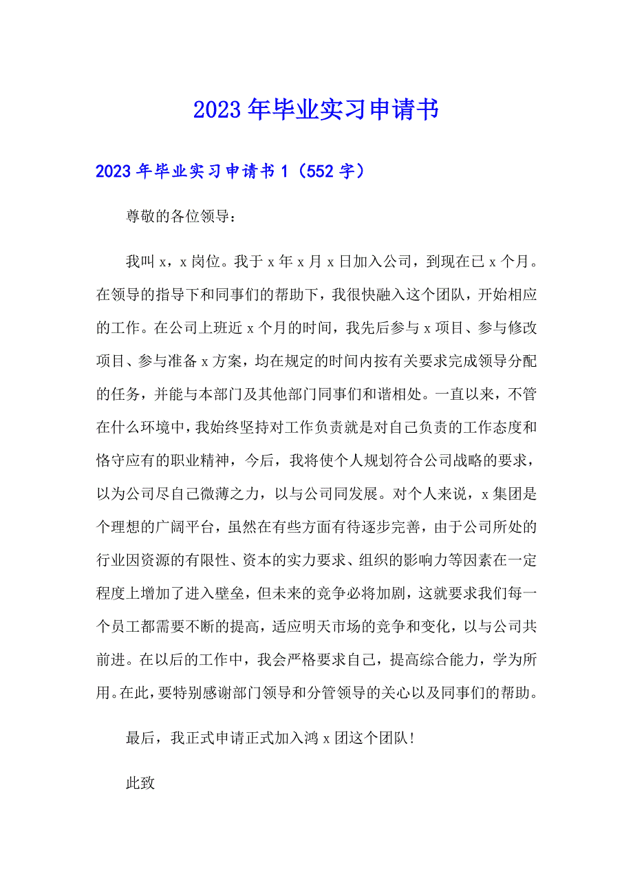 【整合汇编】2023年毕业实习申请书_第1页