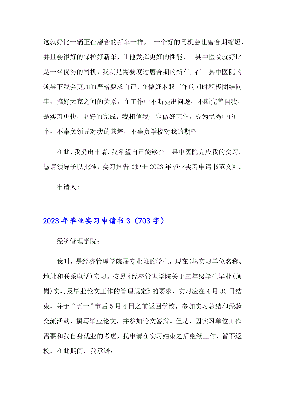 【整合汇编】2023年毕业实习申请书_第3页