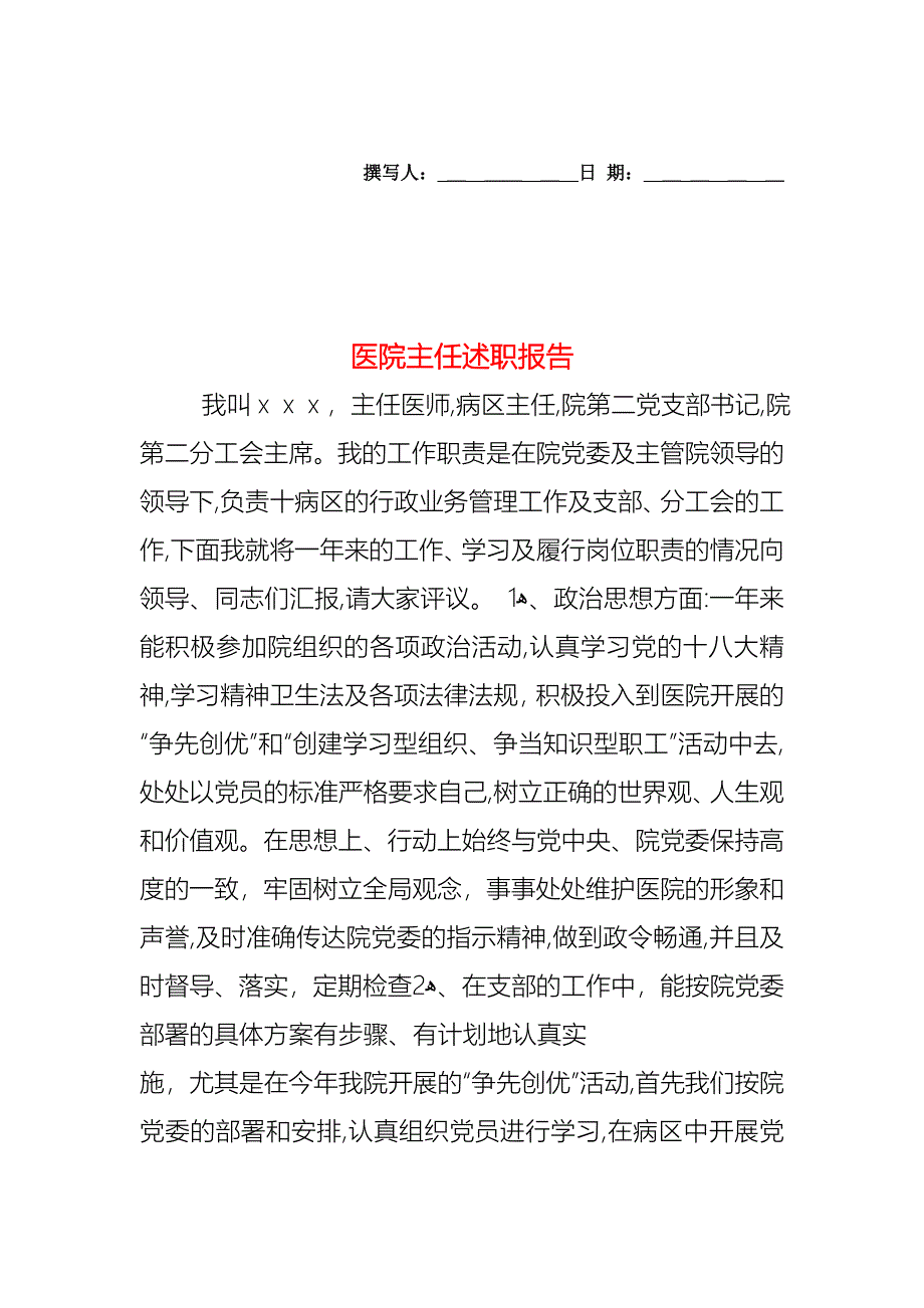 医院主任述职报告_第1页