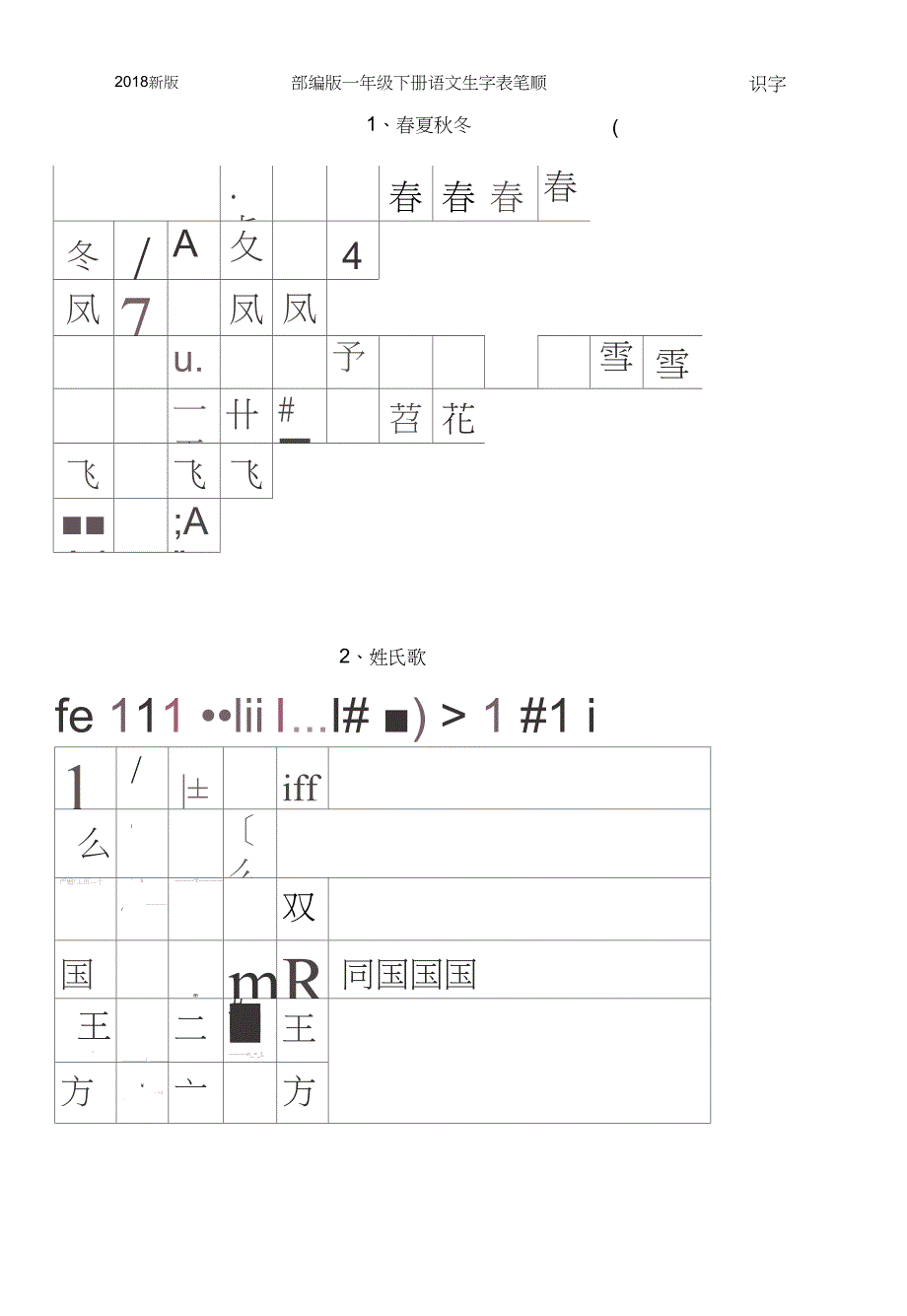 新版部编版一年级下册语文生字表笔顺_第1页