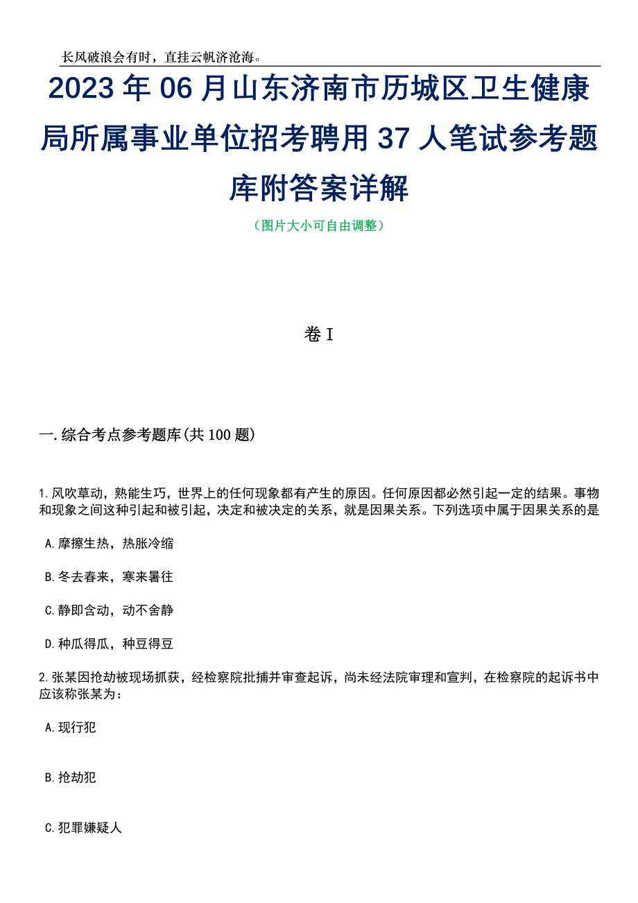 2023年06月山东济南市历城区卫生健康局所属事业单位招考聘用37人笔试参考题库附答案详解_第1页