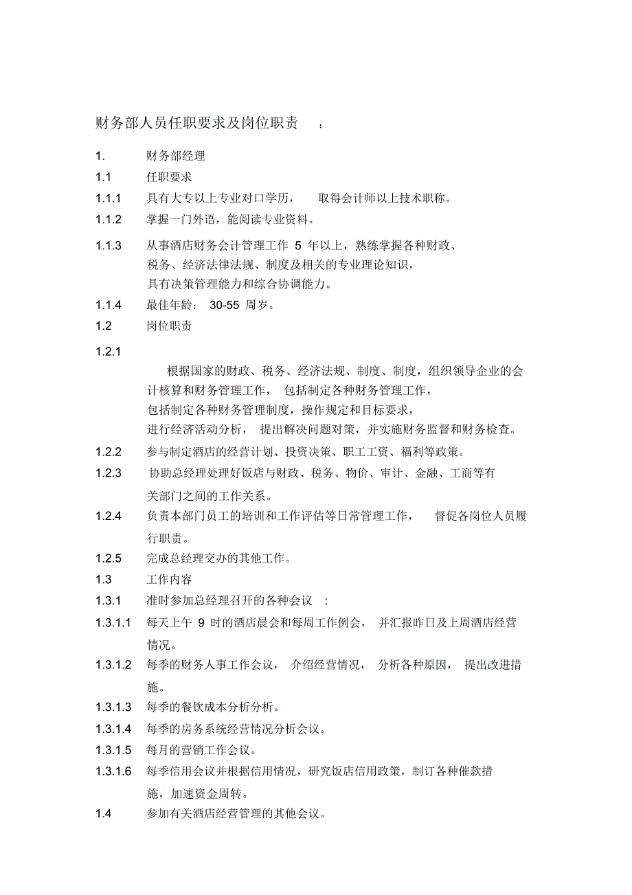 财务岗位职责及任职要求_第1页