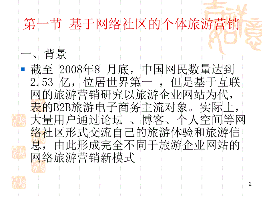 讲PP与旅游博客旅游信息传递新模式_第2页