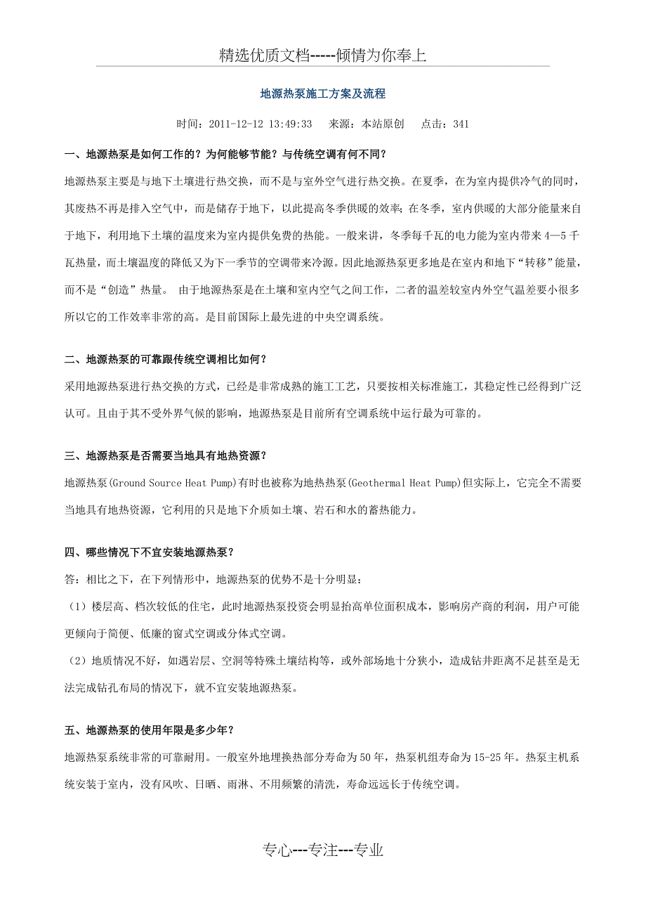 地源热泵施工方案及流程_第1页