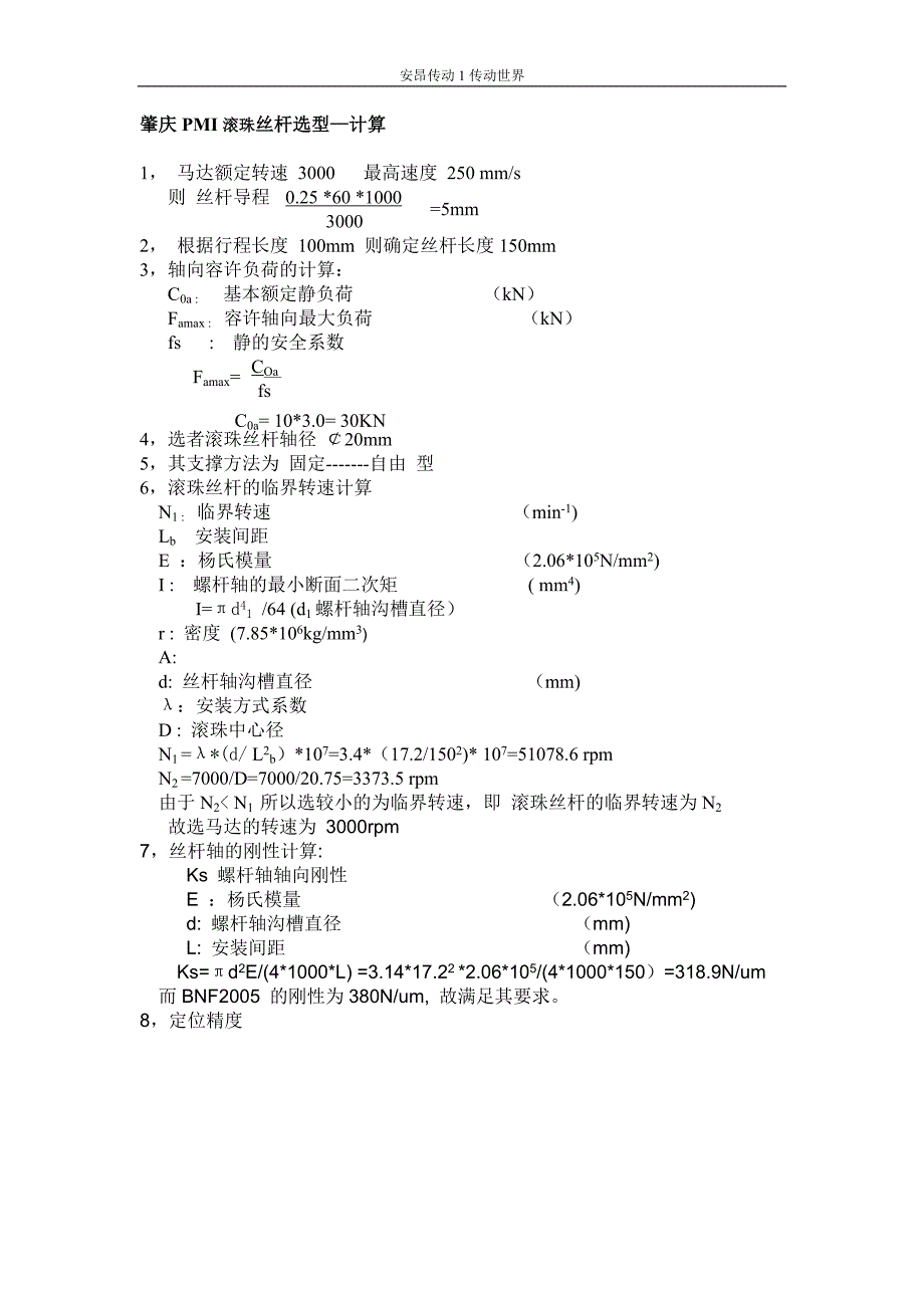 肇庆PMI滚珠丝杆选型—计算.doc_第1页