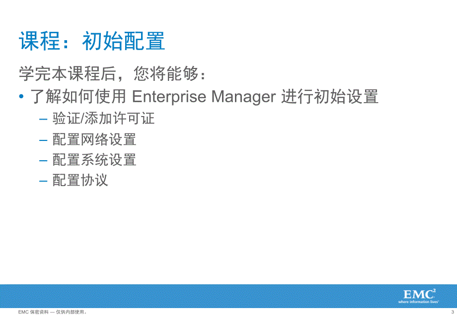 EMCDataDomain官方培训文档_第3页