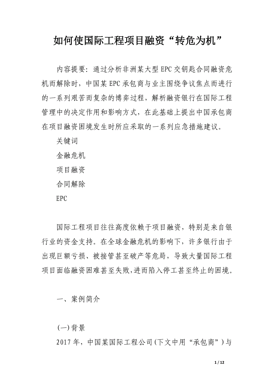 如何使国际工程项目融资“转危为机”.docx_第1页