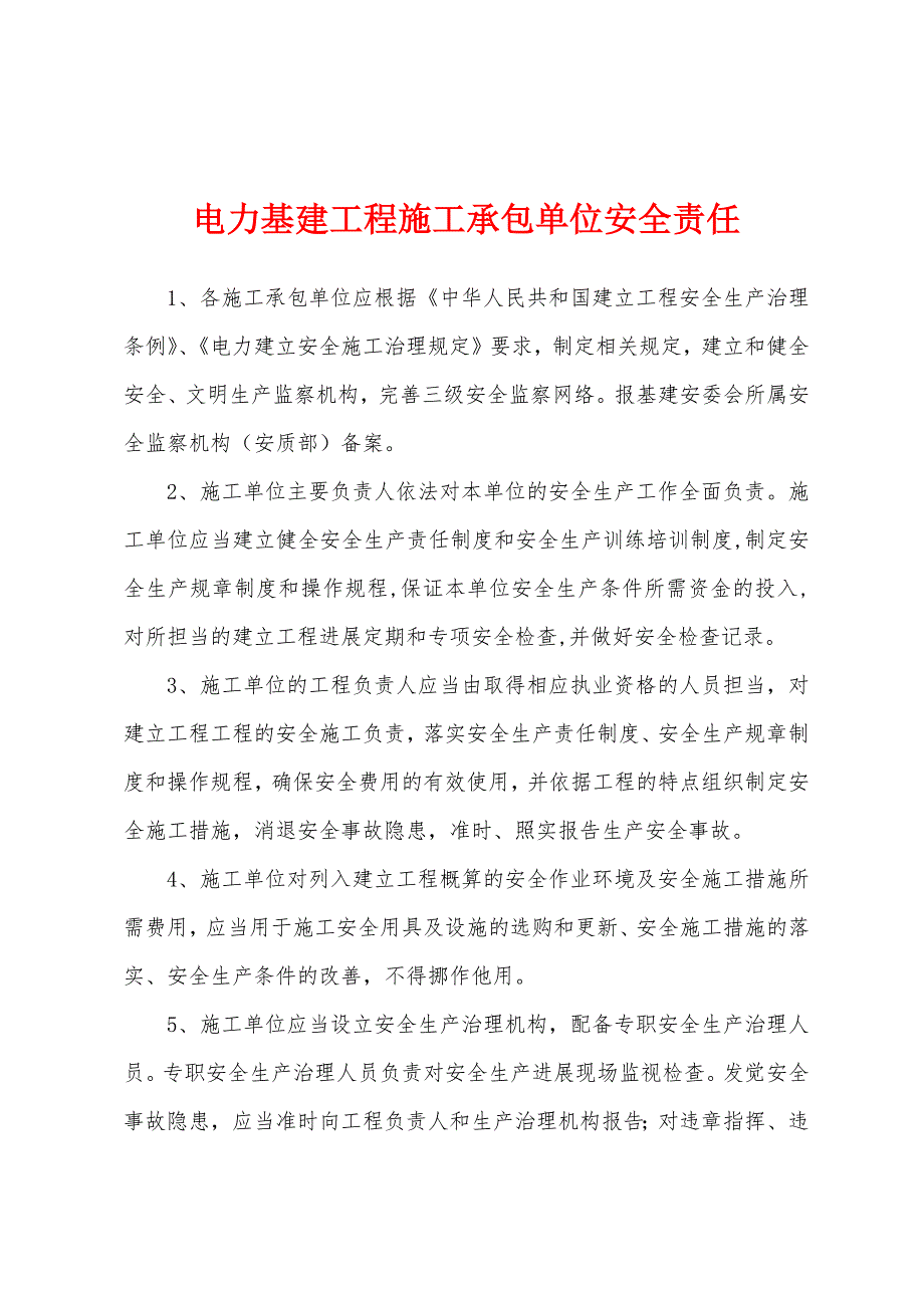 电力基建工程施工承包单位安全责任.docx_第1页