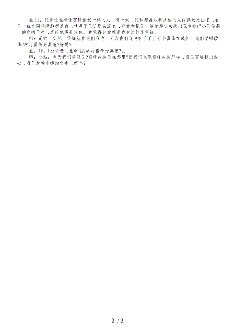 二年级下册语文教学实录7.雷锋叔叔你在哪里_鲁教版_第2页