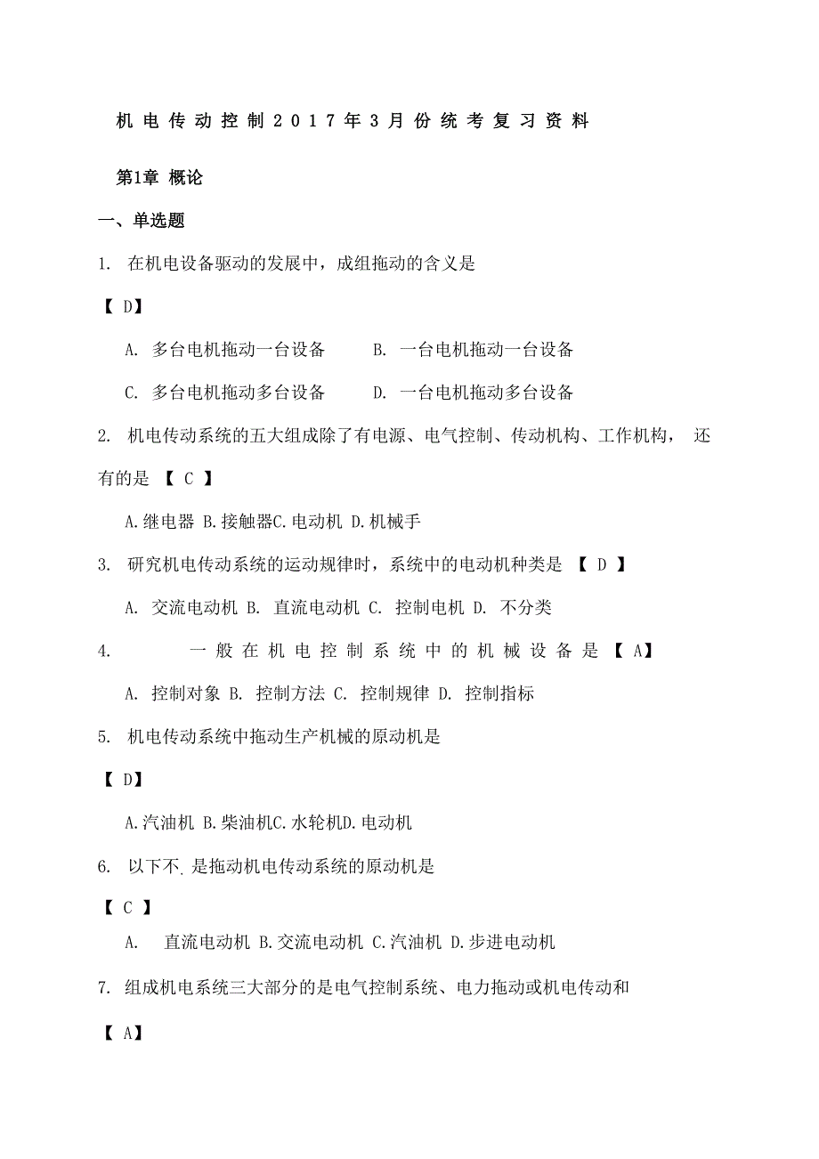 机电传动控制统考复习解析_第1页