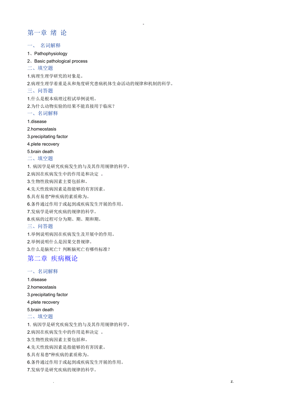 病理生理习题_第1页