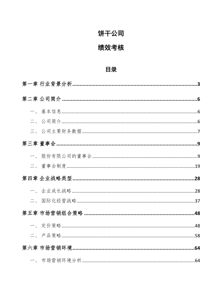 饼干公司绩效考核_第1页