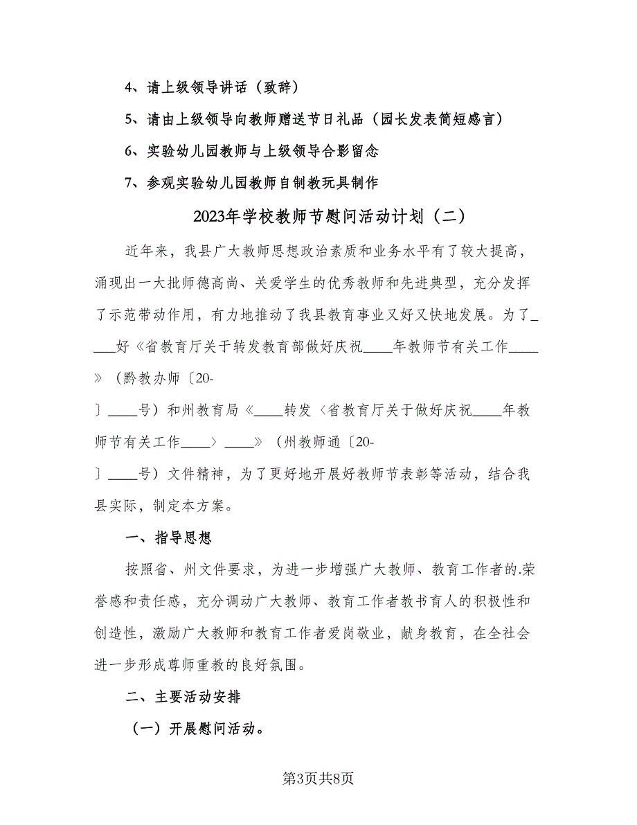 2023年学校教师节慰问活动计划（4篇）_第3页