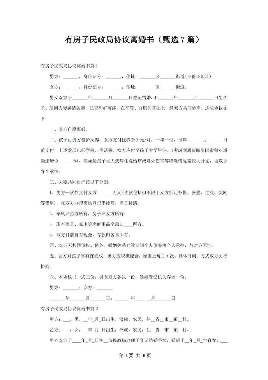 有房子民政局协议离婚书（甄选7篇）_第1页