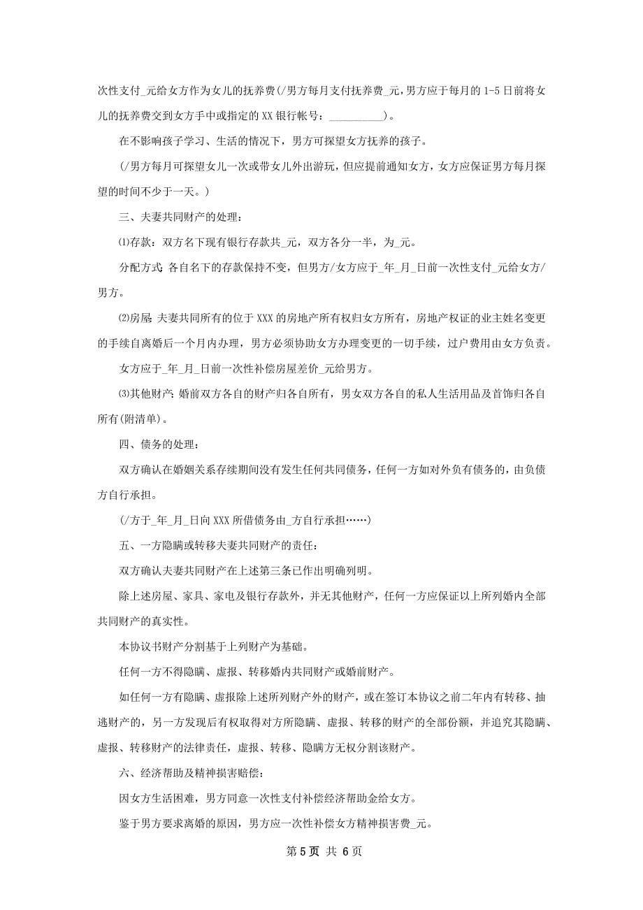 有房子民政局协议离婚书（甄选7篇）_第5页