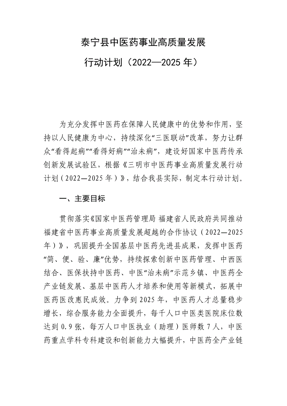 泰宁县中医药事业高质量发展行动计划（2022—2025年）.docx_第1页