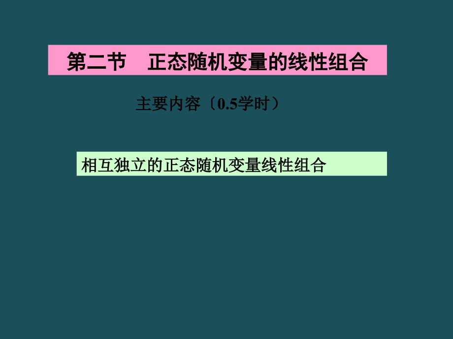 42正态随机变量的线性组合ppt课件_第1页