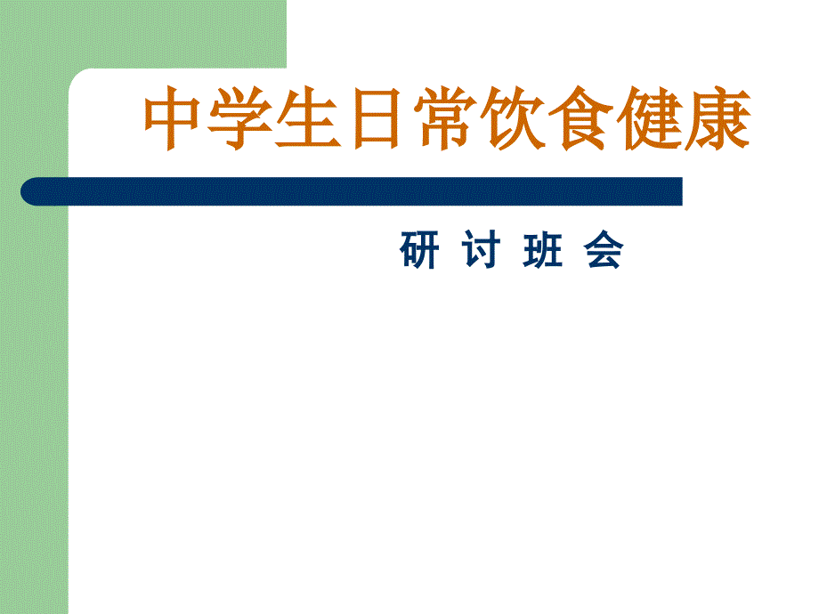 中学生日常饮食健康讲座_第1页