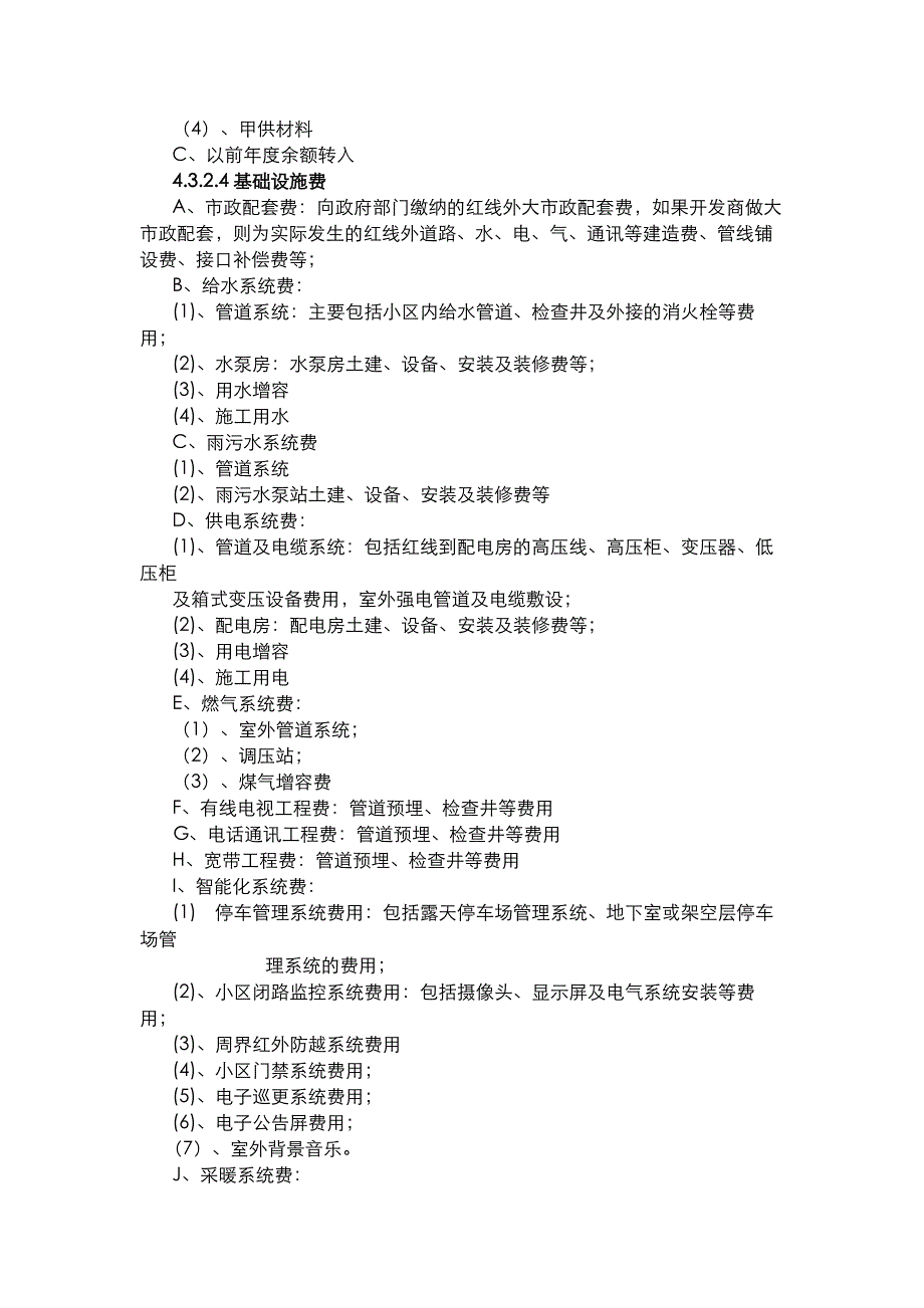 房地产成本科目设置_第4页