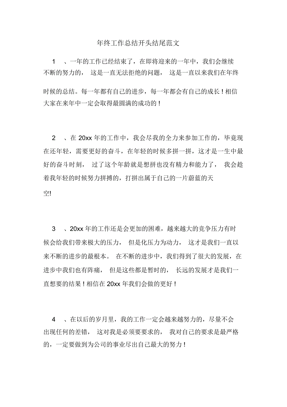 2020年年终工作总结开头结尾范文_第1页