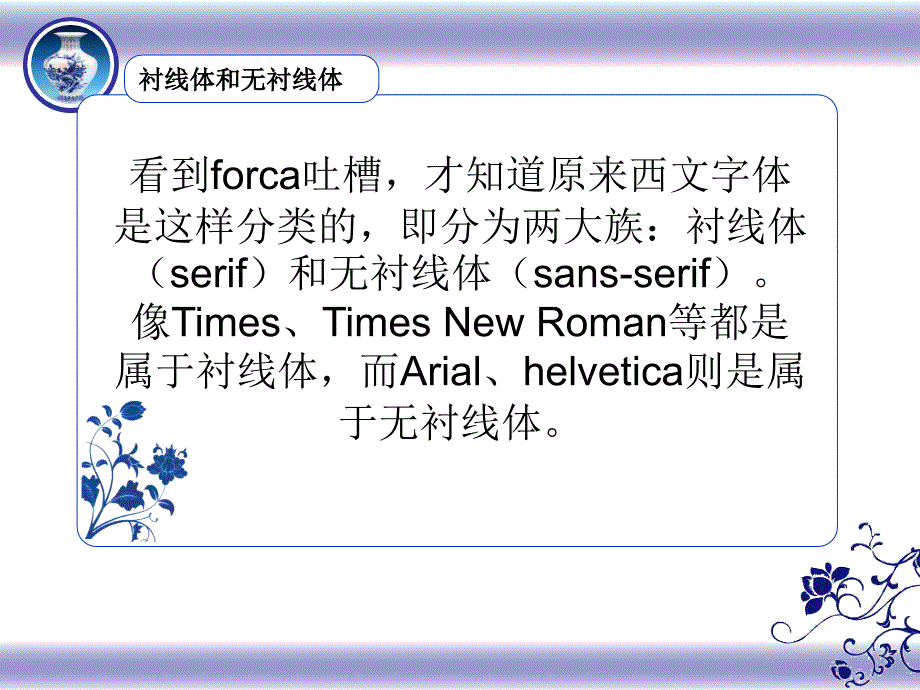 衬线字体和无衬线字体.ppt_第1页