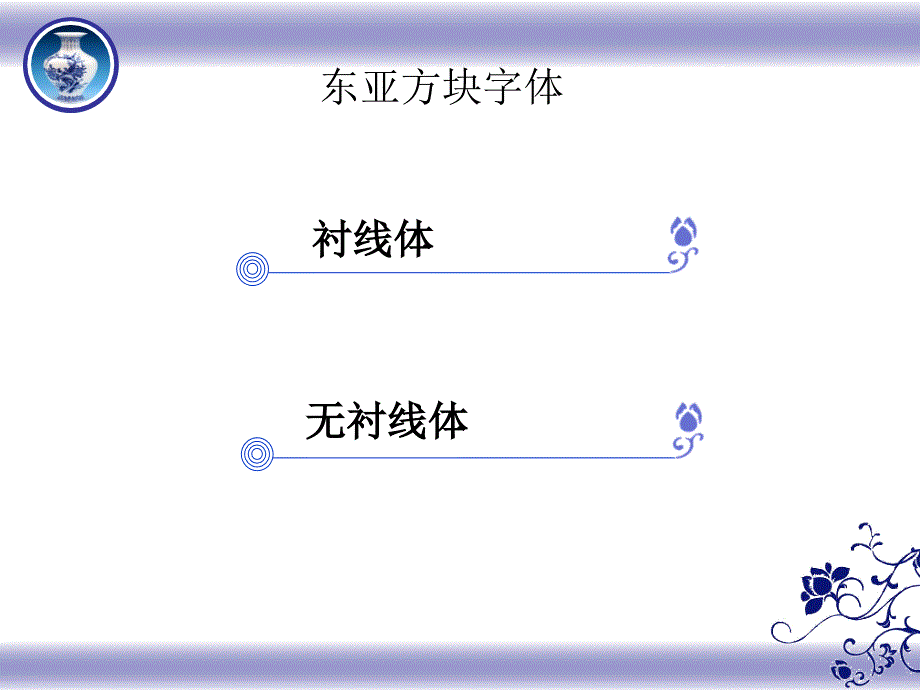 衬线字体和无衬线字体.ppt_第2页