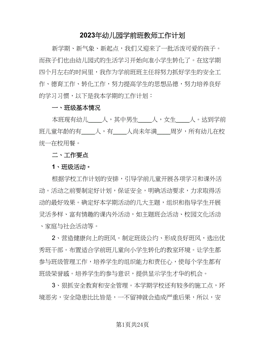 2023年幼儿园学前班教师工作计划（9篇）.doc_第1页