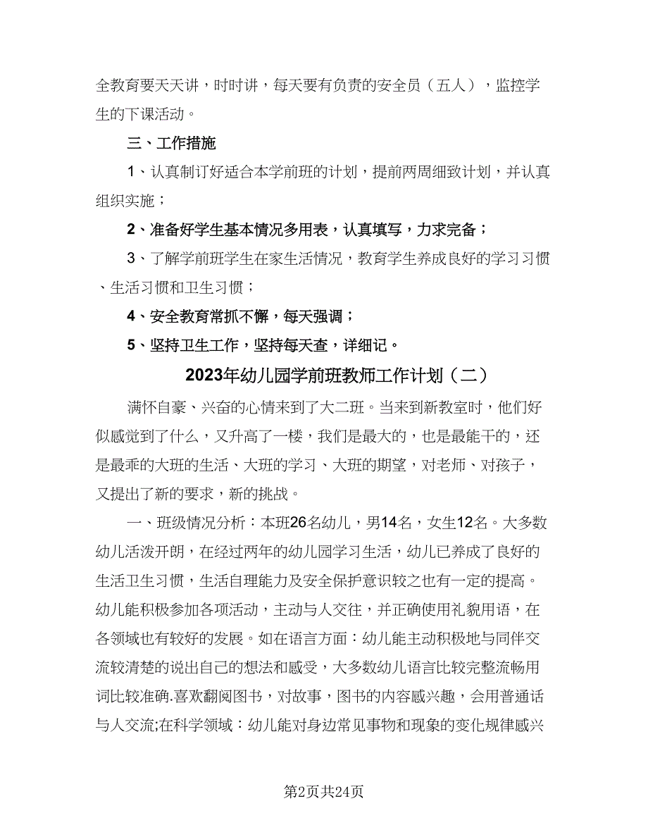 2023年幼儿园学前班教师工作计划（9篇）.doc_第2页