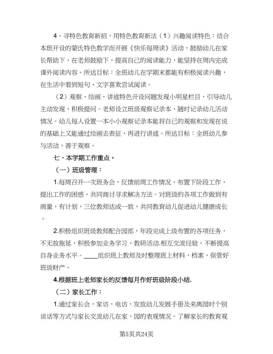 2023年幼儿园学前班教师工作计划（9篇）.doc_第5页