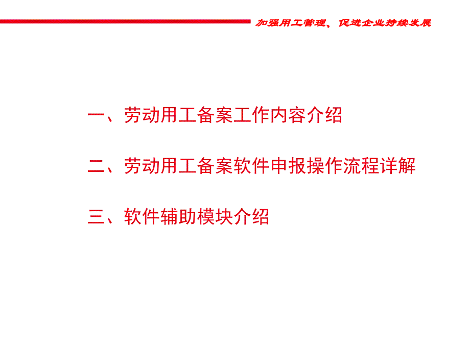 劳动用工备案L1在线简易版操作说明课件_第3页