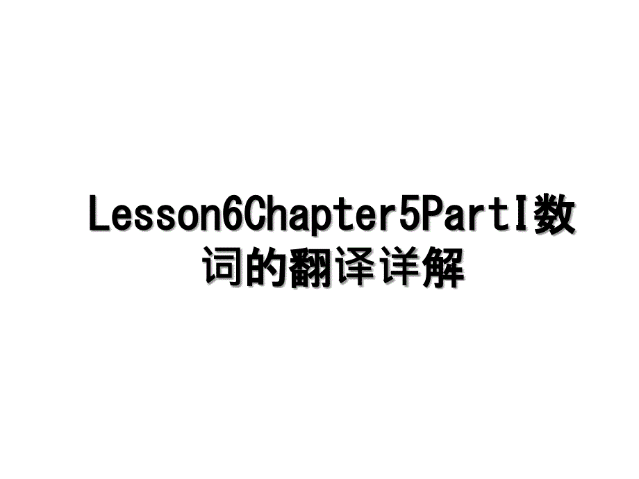 Lesson6Chapter5PartI数词的翻译详解_第1页