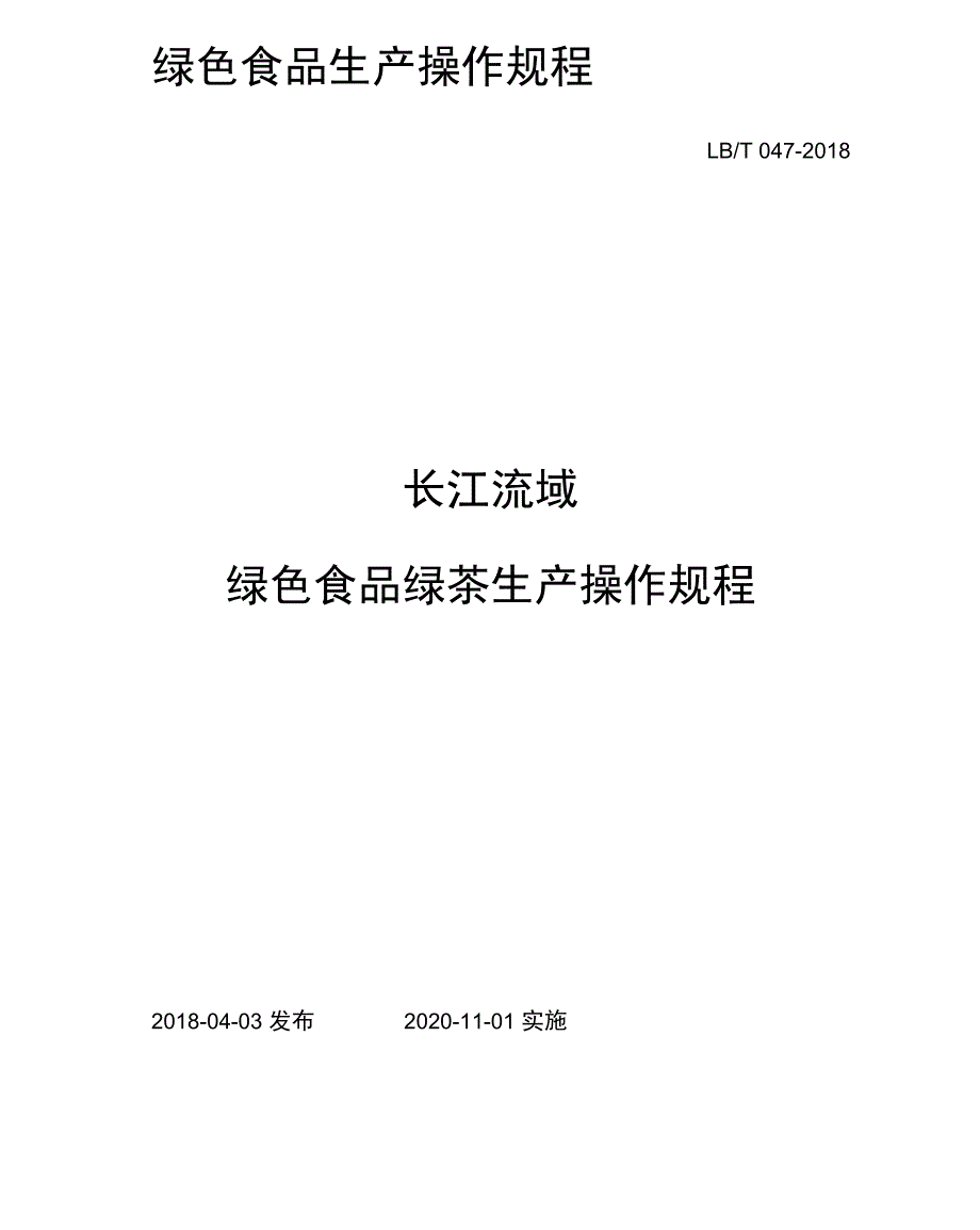47长江流域绿色食品绿茶生产操作规程_第1页