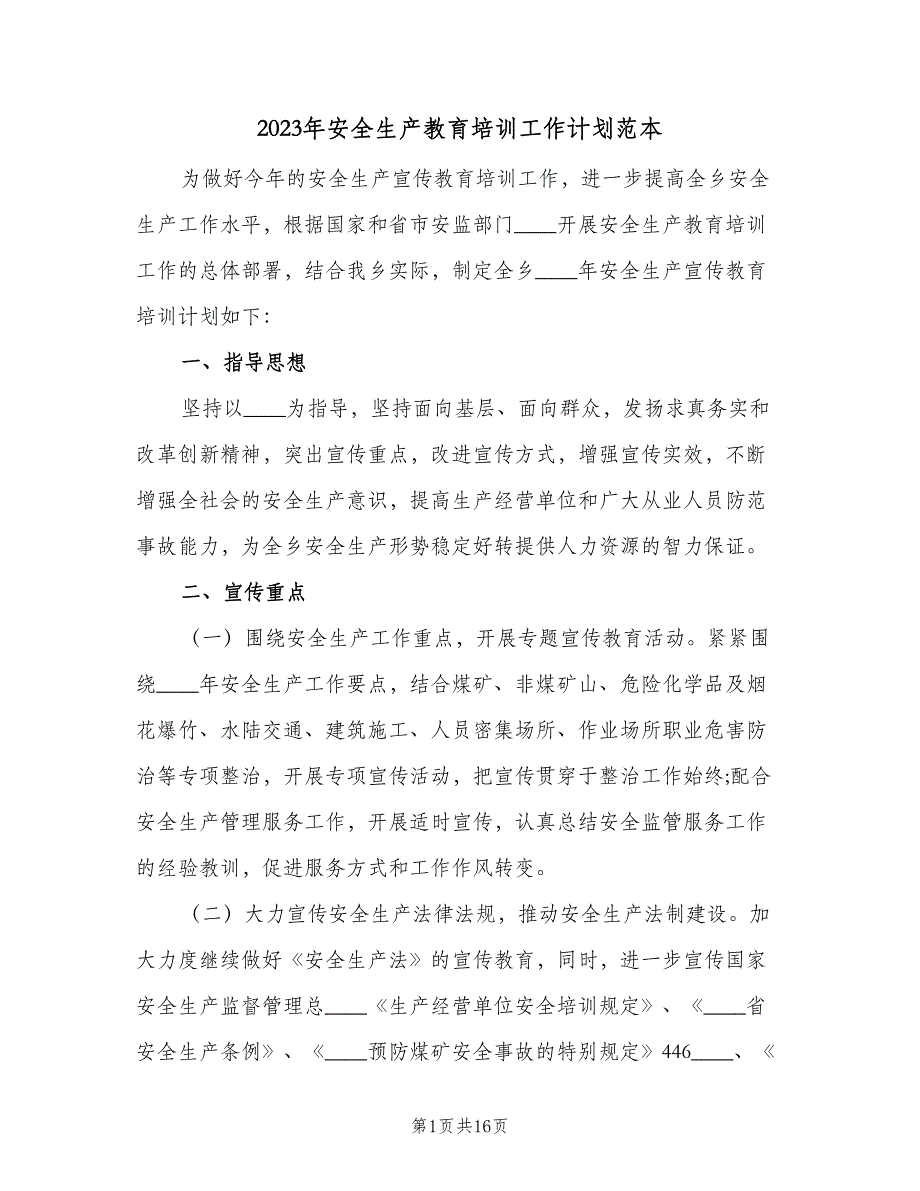 2023年安全生产教育培训工作计划范本（五篇）.doc_第1页