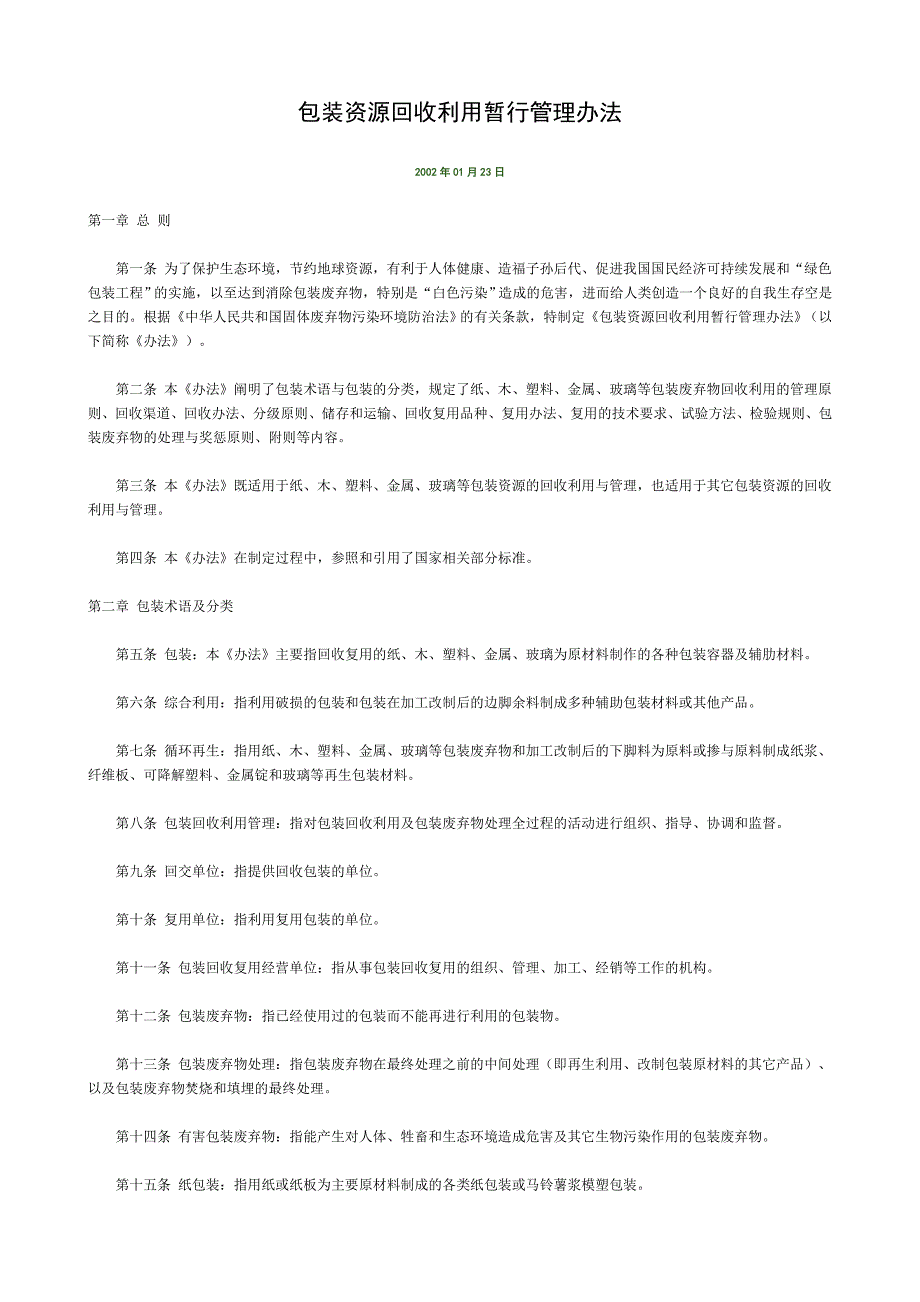 包装资源回收利用暂行管理办法_第1页