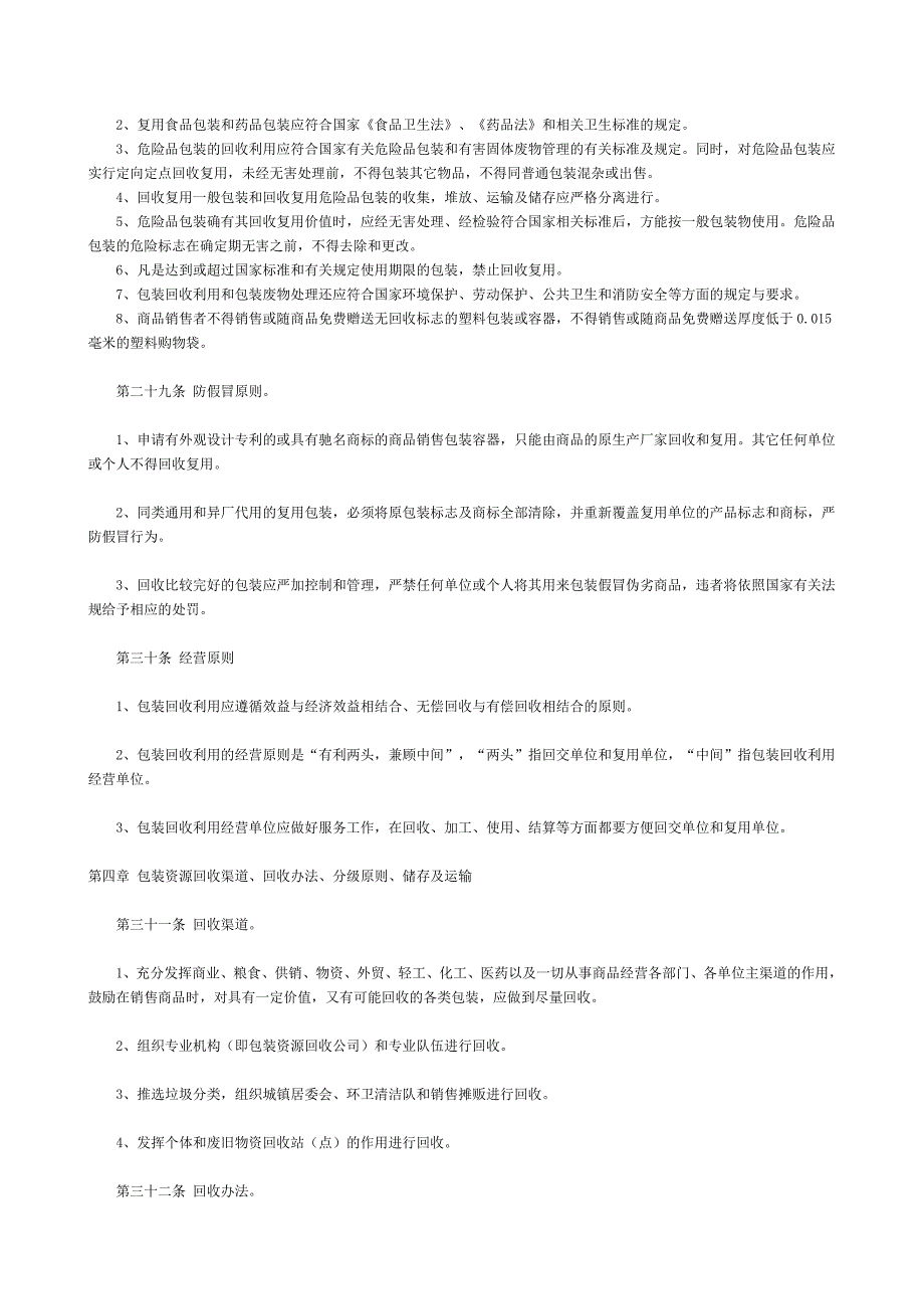 包装资源回收利用暂行管理办法_第3页