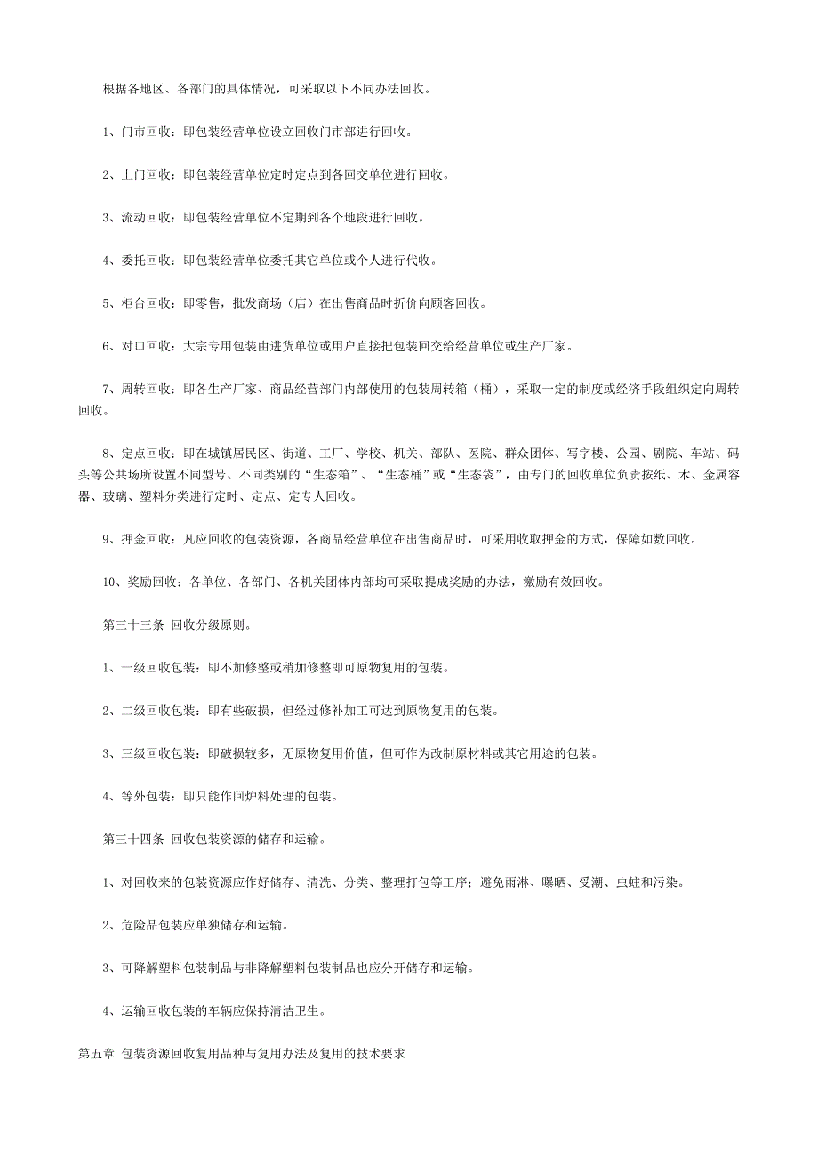 包装资源回收利用暂行管理办法_第4页