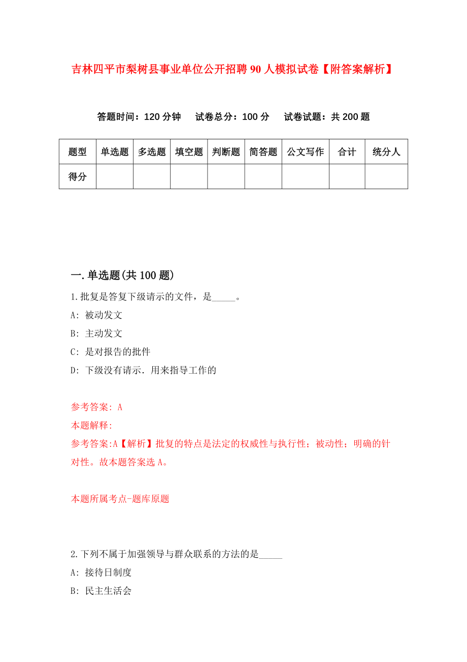 吉林四平市梨树县事业单位公开招聘90人模拟试卷【附答案解析】（第8次）_第1页