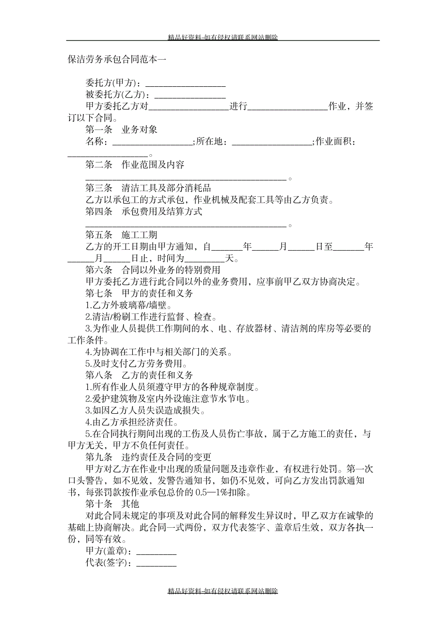 最新保洁劳务承包合同范本一_第2页