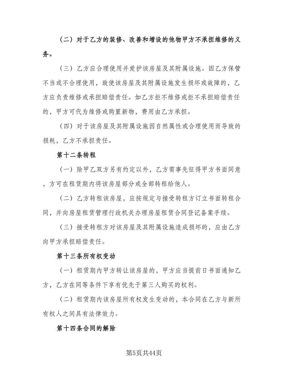 北京市房屋租赁合同标准范本（七篇）_第5页