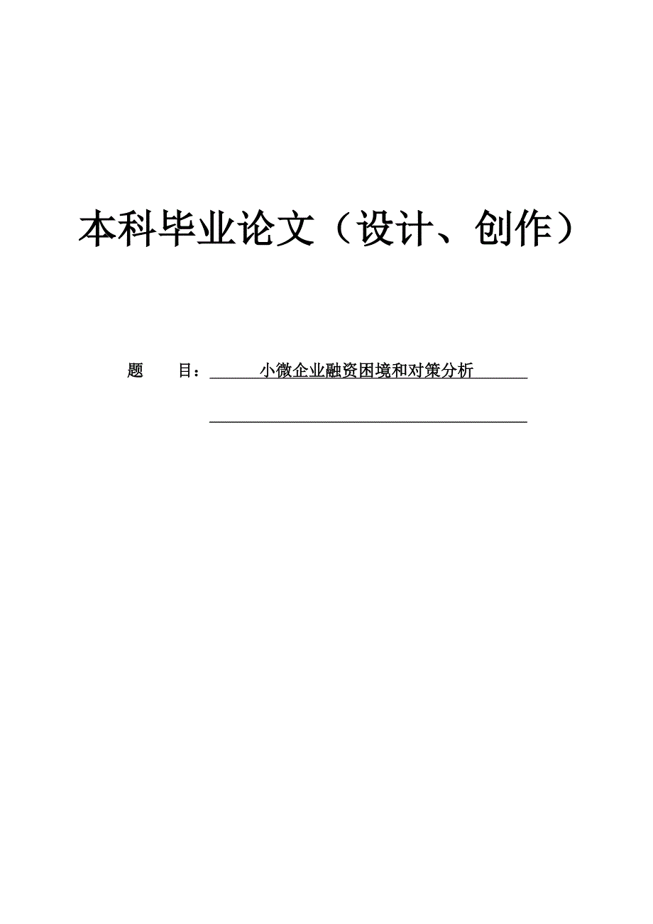 小微企业融资困境及对策分析毕业论文.doc_第1页