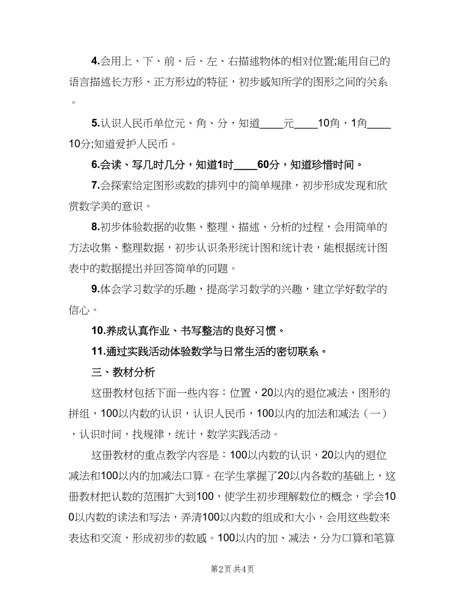 苏教版小学一年级数学教学计划范文（二篇）.doc_第2页