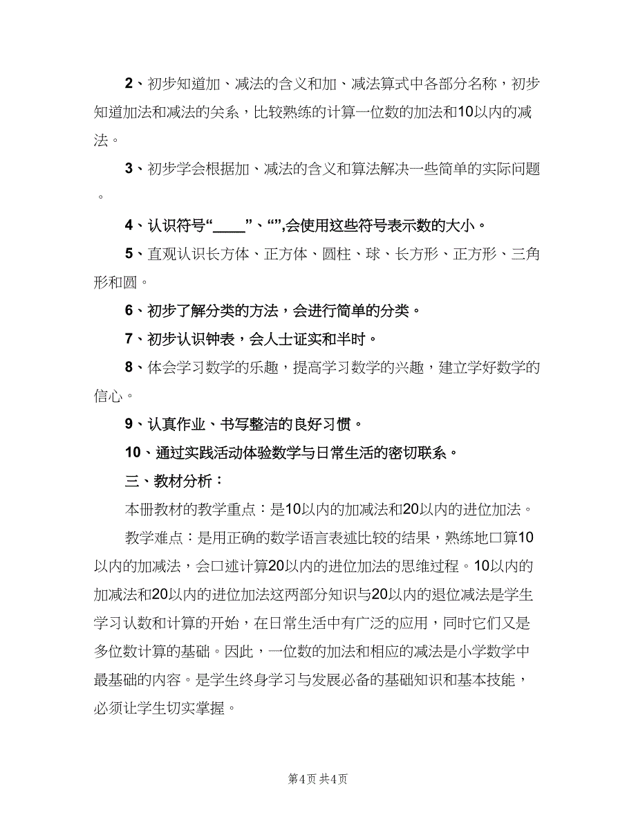 苏教版小学一年级数学教学计划范文（二篇）.doc_第4页