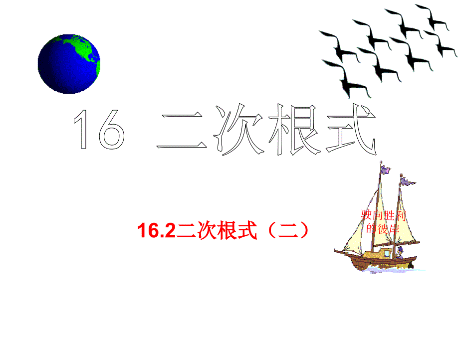 16.2二次根式的乘除二[精选文档]_第1页