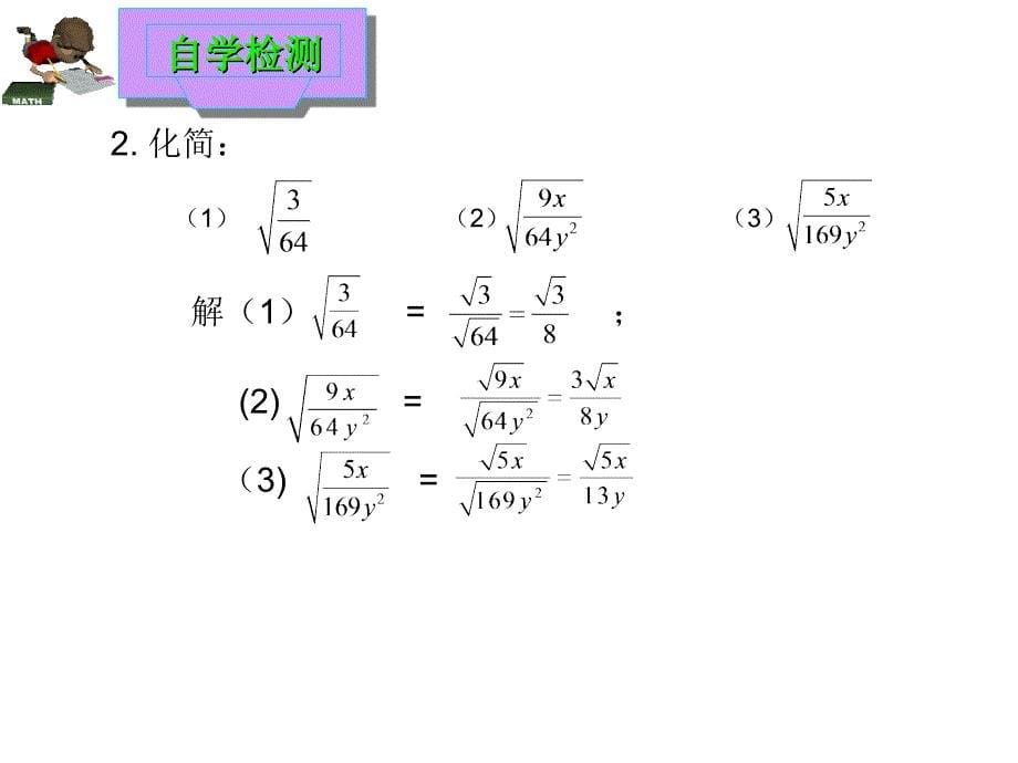 16.2二次根式的乘除二[精选文档]_第5页