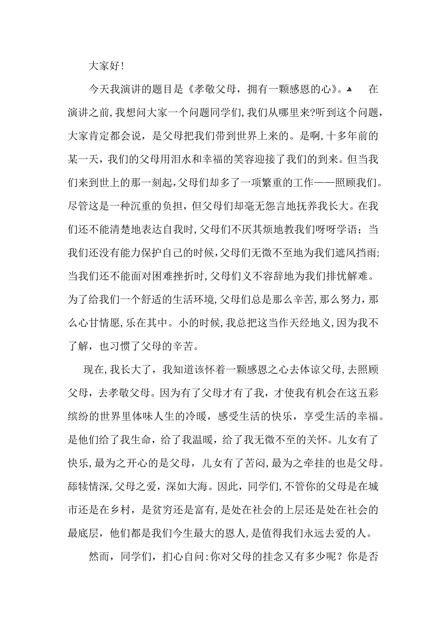 孝敬父母小学生演讲稿_第2页
