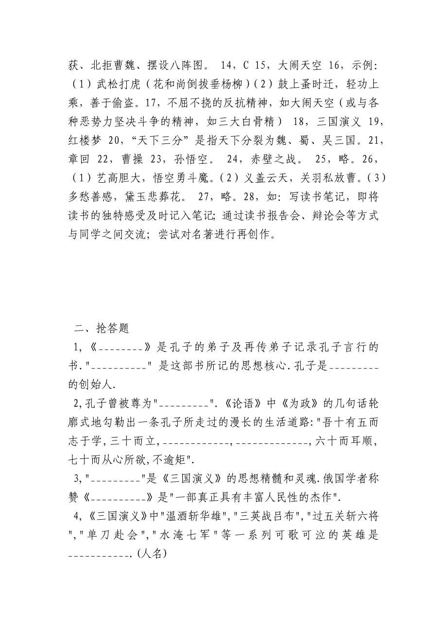 四大名著知识竞赛题-四大名著知识竞赛试题（含答案)_第5页